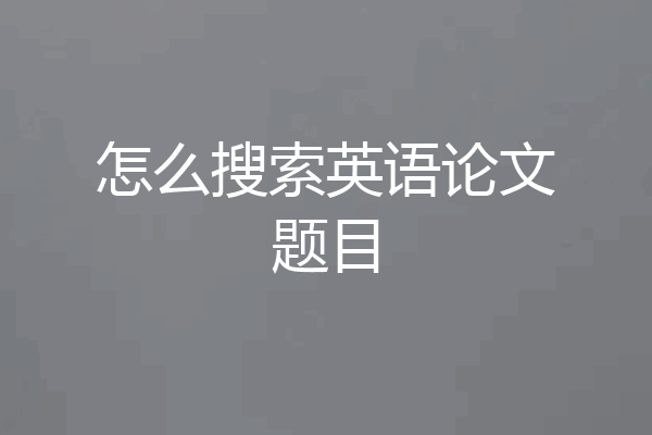 怎么搜索英语论文题目
