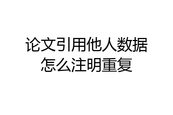 论文引用他人数据怎么注明重复