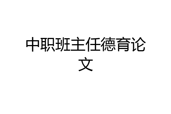 中职班主任德育论文