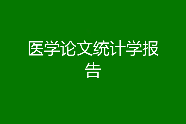 医学论文统计学报告