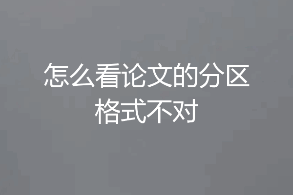 怎么看论文的分区格式不对