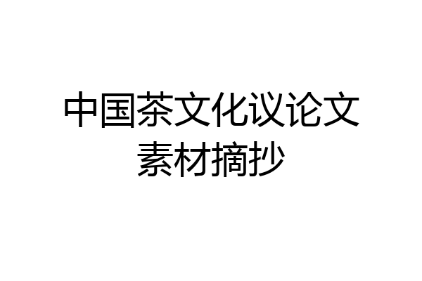 中国茶文化议论文素材摘抄