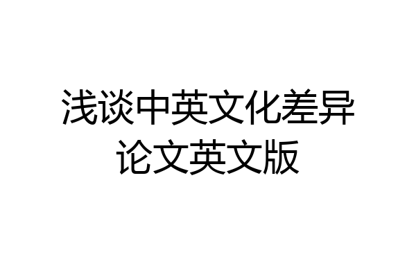 浅谈中英文化差异论文英文版
