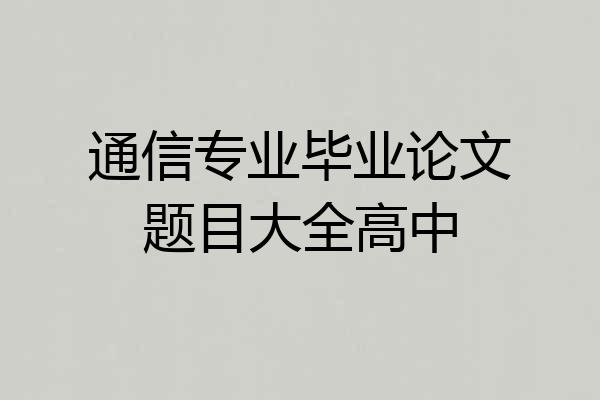 通信专业毕业论文题目大全高中