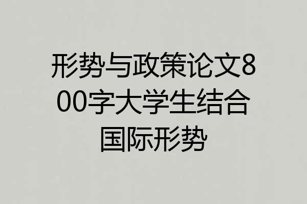 形势与政策论文800字大学生结合国际形势