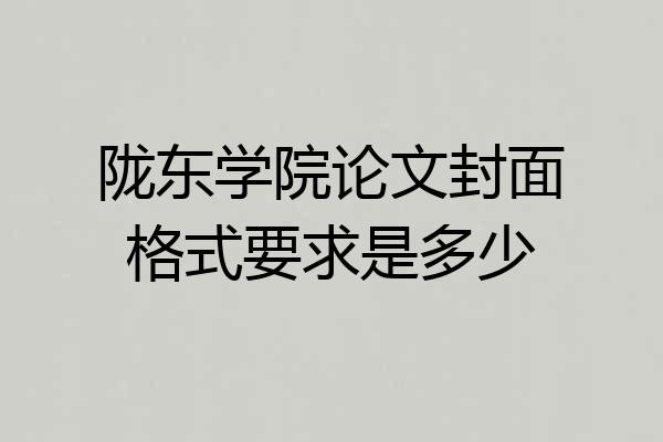 陇东学院论文封面格式要求是多少