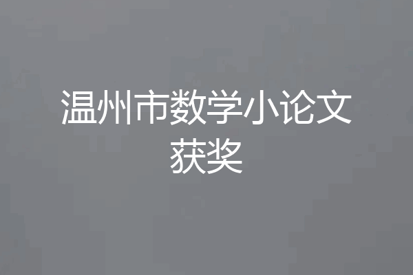 温州市数学小论文获奖