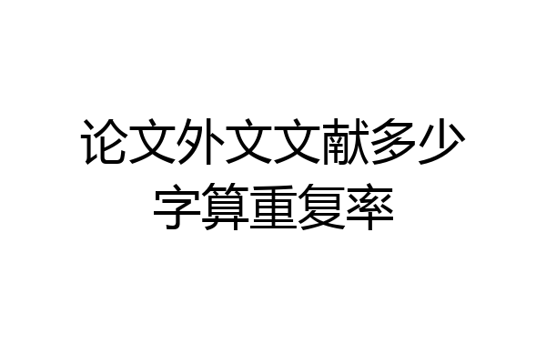 论文外文文献多少字算重复率