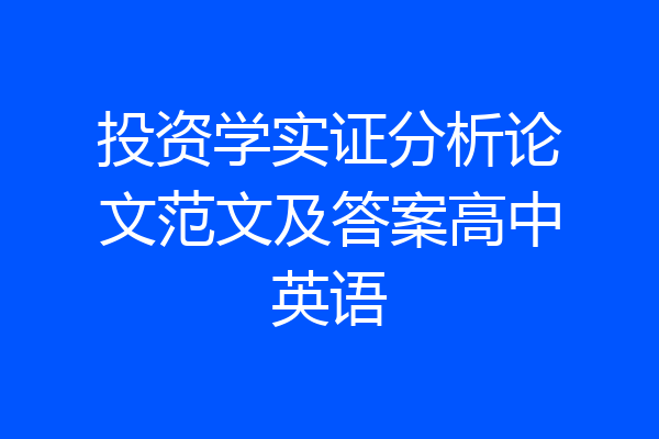 投资学实证分析论文范文及答案高中英语