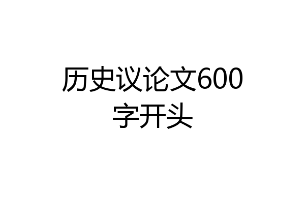 历史议论文600字开头