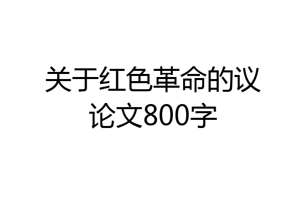 关于红色革命的议论文800字