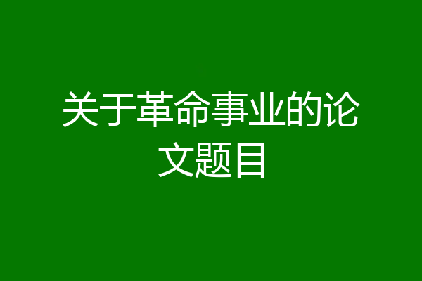 关于革命事业的论文题目