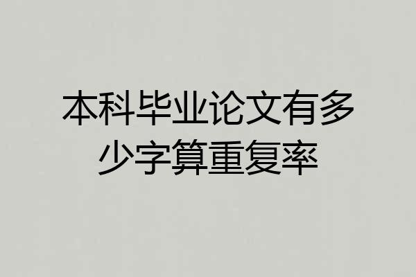 本科毕业论文有多少字算重复率