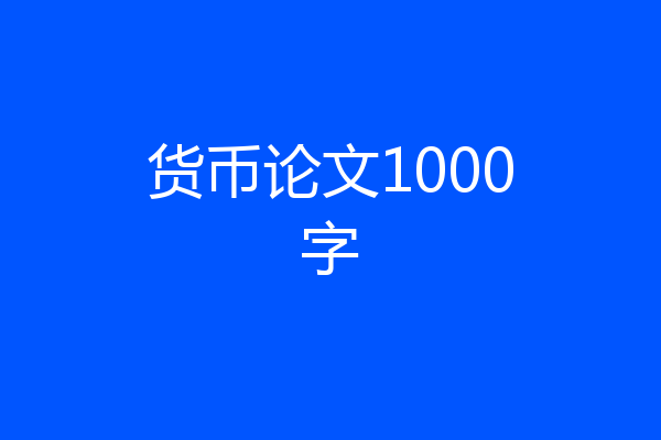 货币论文1000字