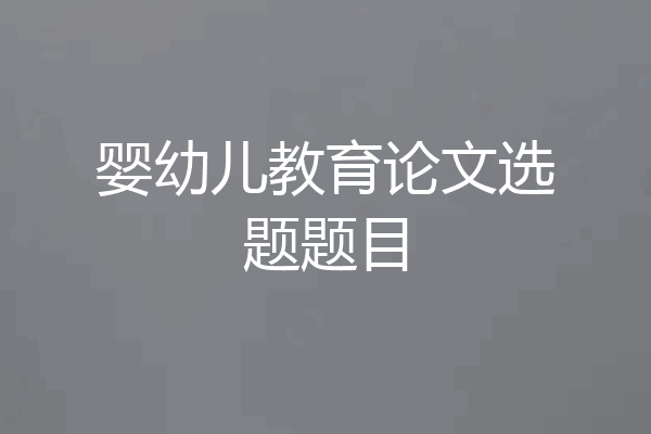 婴幼儿教育论文选题题目