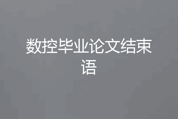 数控毕业论文结束语