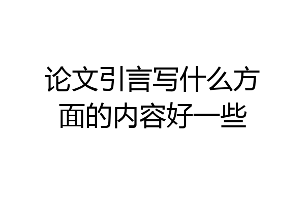 论文引言写什么方面的内容好一些