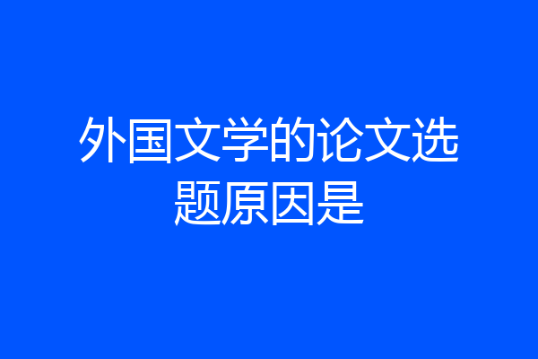 外国文学的论文选题原因是