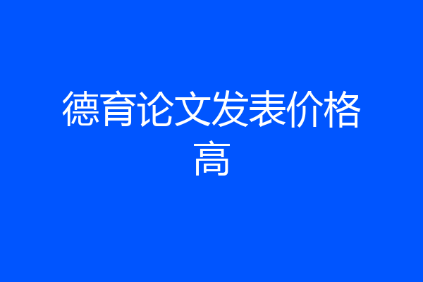 德育论文发表价格高