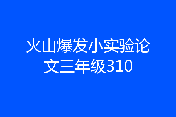 火山爆发小实验论文三年级310
