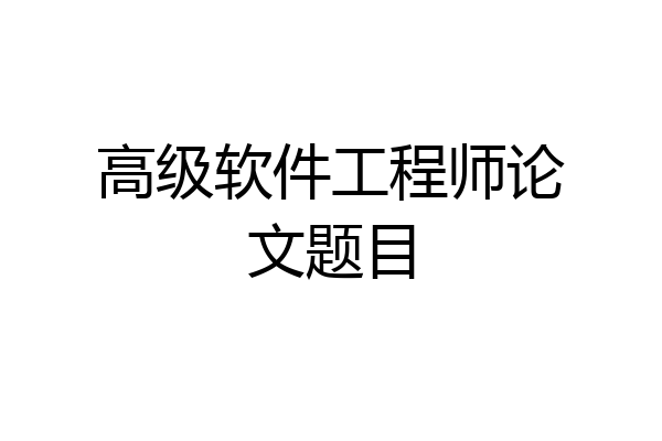 高级软件工程师论文题目