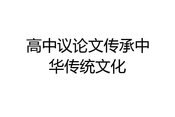 高中议论文传承中华传统文化