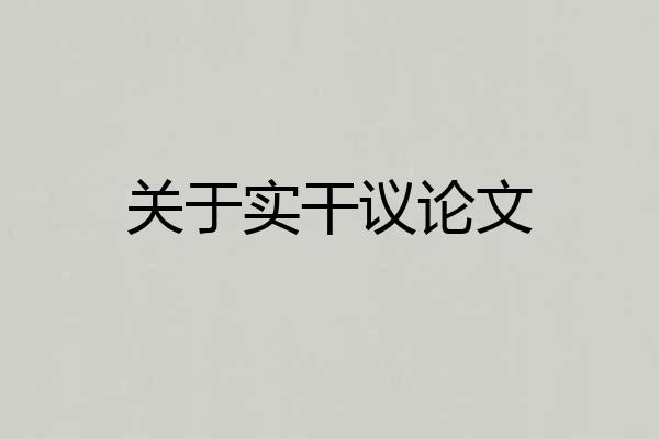 关于实干议论文