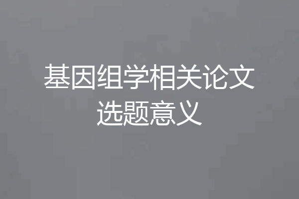 基因组学相关论文选题意义