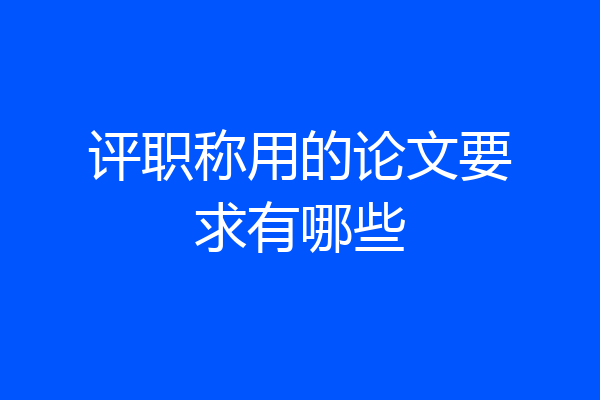 评职称用的论文要求有哪些