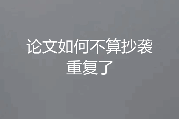 论文如何不算抄袭重复了