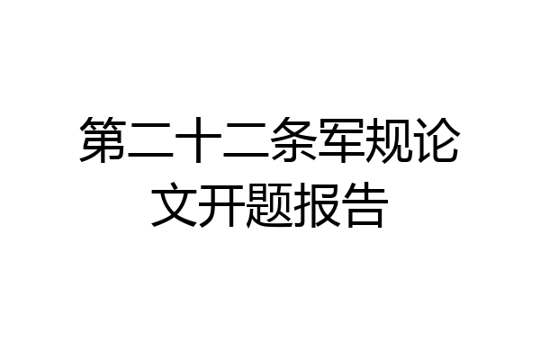 第二十二条军规论文开题报告