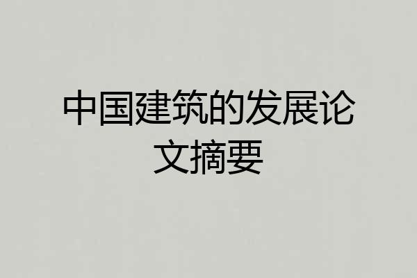 中国建筑的发展论文摘要