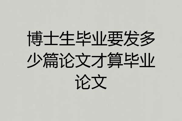 博士生毕业要发多少篇论文才算毕业论文