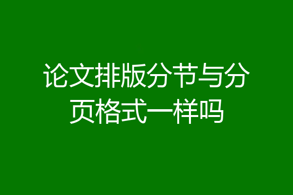 论文排版分节与分页格式一样吗