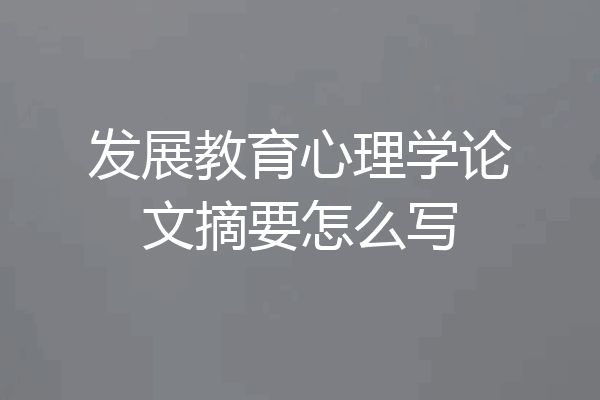 发展教育心理学论文摘要怎么写