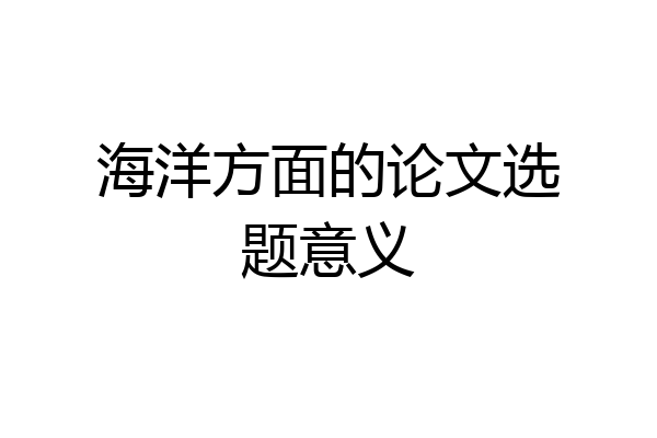海洋方面的论文选题意义