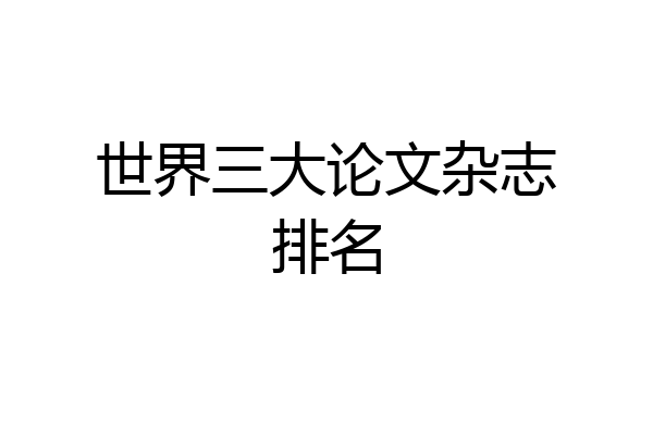 世界三大论文杂志排名