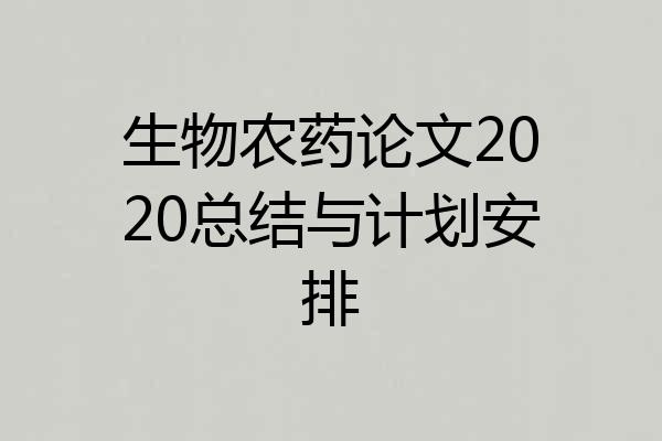 生物农药论文2020总结与计划安排