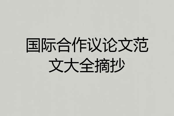 国际合作议论文范文大全摘抄
