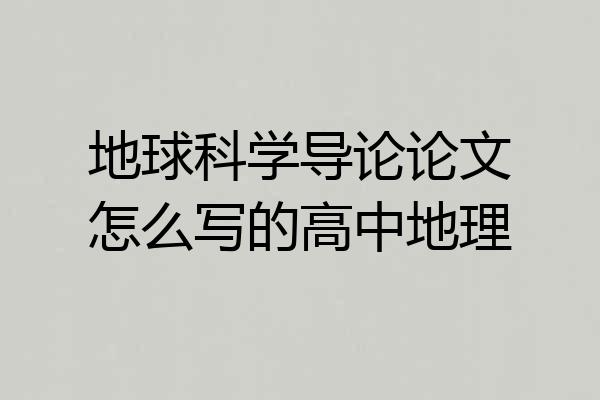 地球科学导论论文怎么写的高中地理