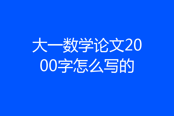 大一数学论文2000字怎么写的