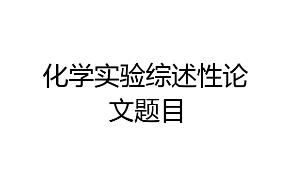 化学实验综述性论文题目
