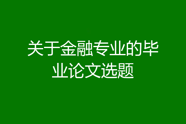 关于金融专业的毕业论文选题