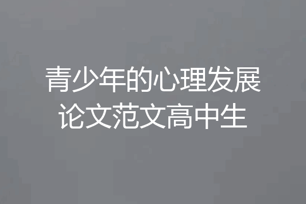 青少年的心理发展论文范文高中生