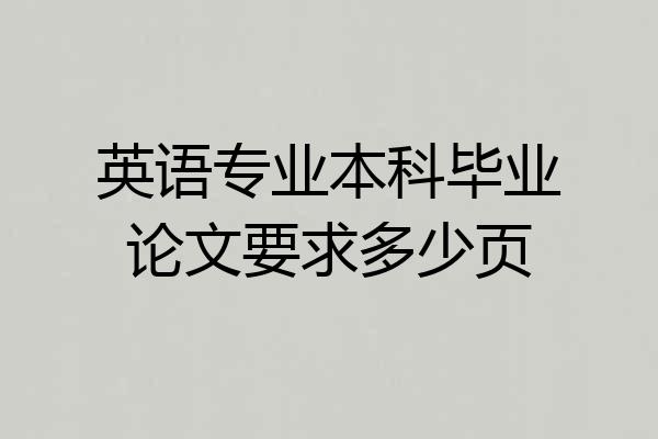 英语专业本科毕业论文要求多少页