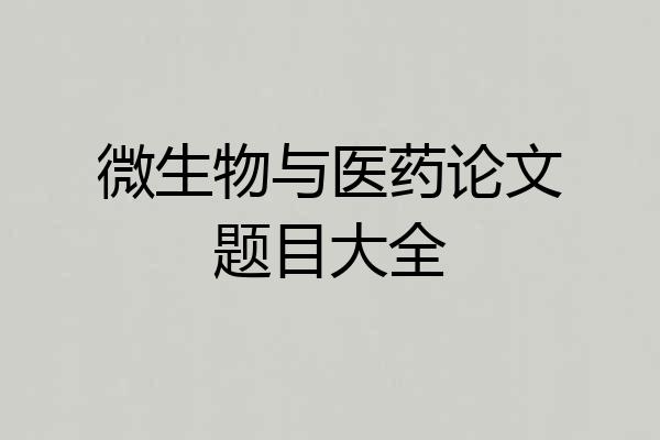 微生物与医药论文题目大全