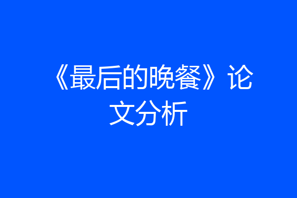《最后的晚餐》论文分析