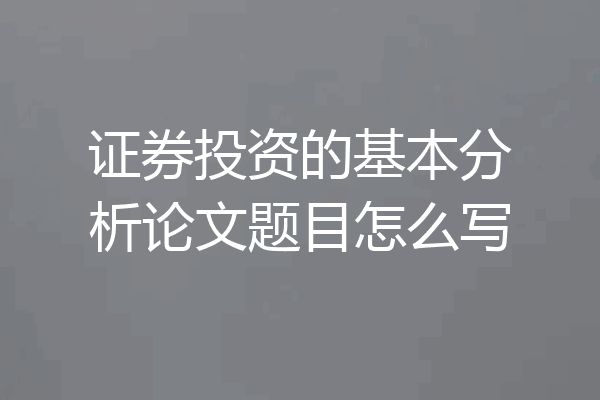 证券投资的基本分析论文题目怎么写