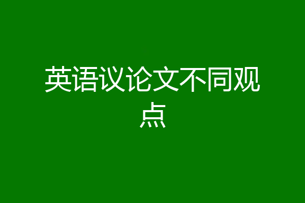 英语议论文不同观点