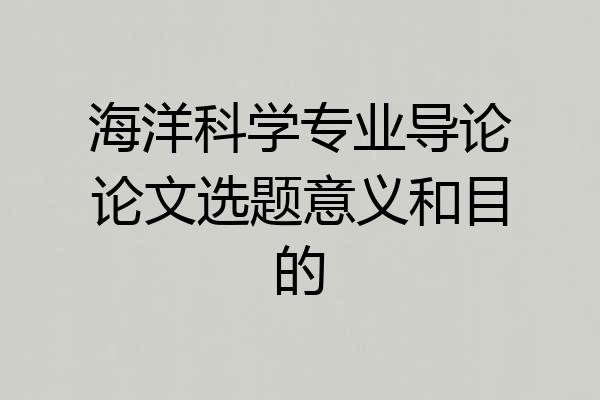 海洋科学专业导论论文选题意义和目的